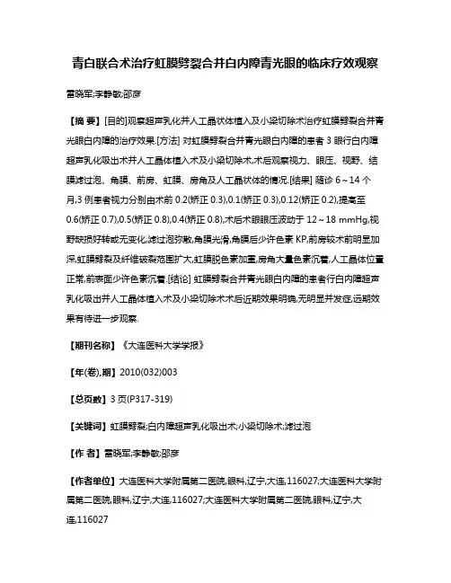 青白联合术治疗虹膜劈裂合并白内障青光眼的临床疗效观察