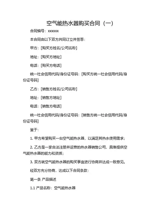 空气能热水器购买合同(一)