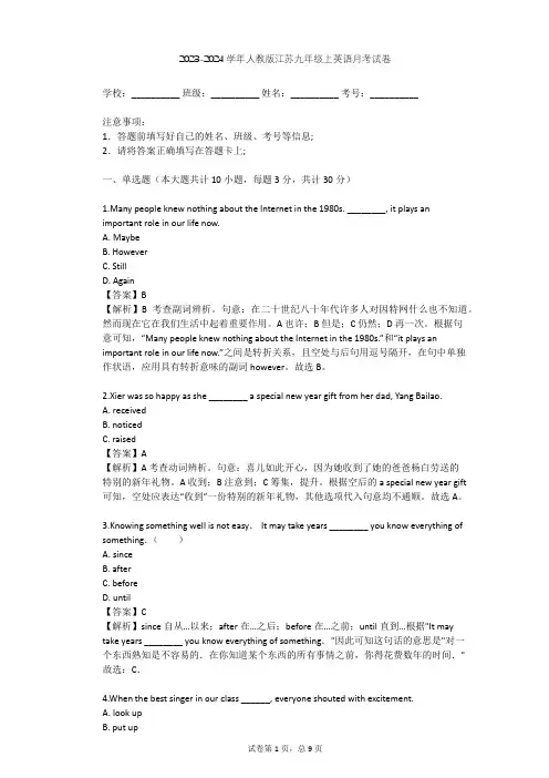 2023-2024学年江苏泰州人教版九年级上英语月考试卷(含答案解析)