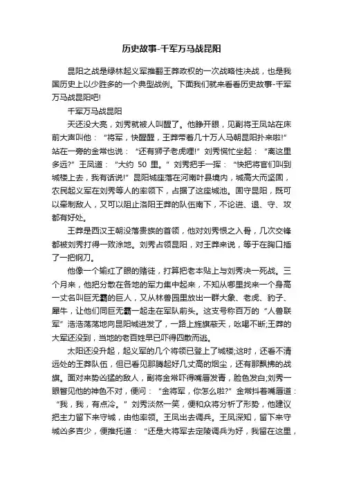 历史故事-千军万马战昆阳