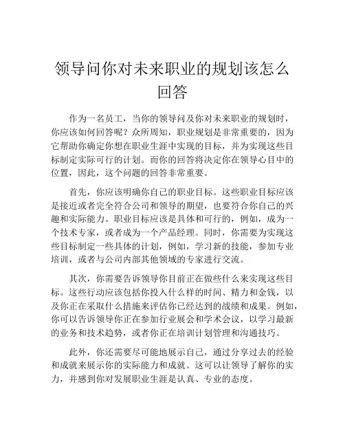 领导问你对未来职业的规划该怎么回答(精选10篇)