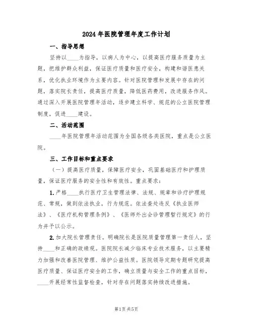 2024年医院管理年度工作计划(二篇)