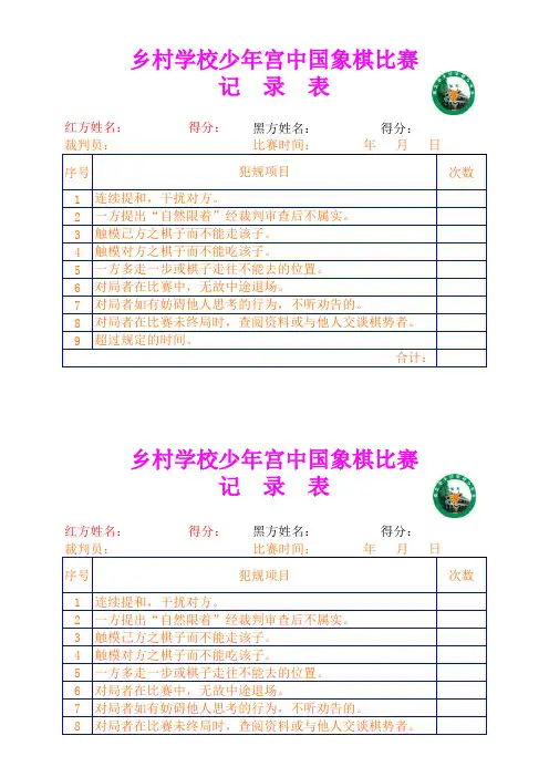 乡村学校少年宫中国象棋比赛记录表