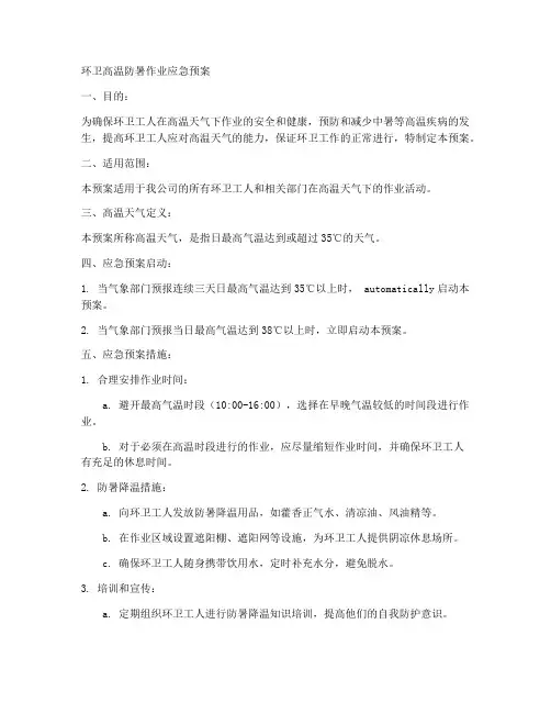 环卫高温防暑作业应急预案