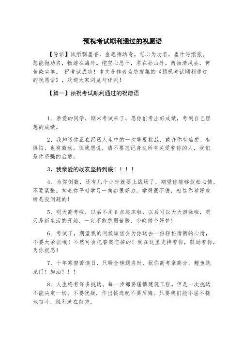 预祝考试顺利通过的祝福语