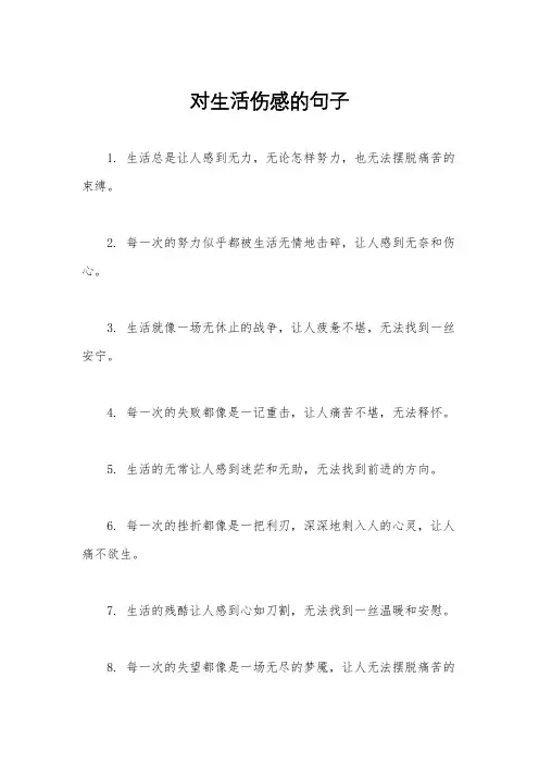 对生活伤感的句子