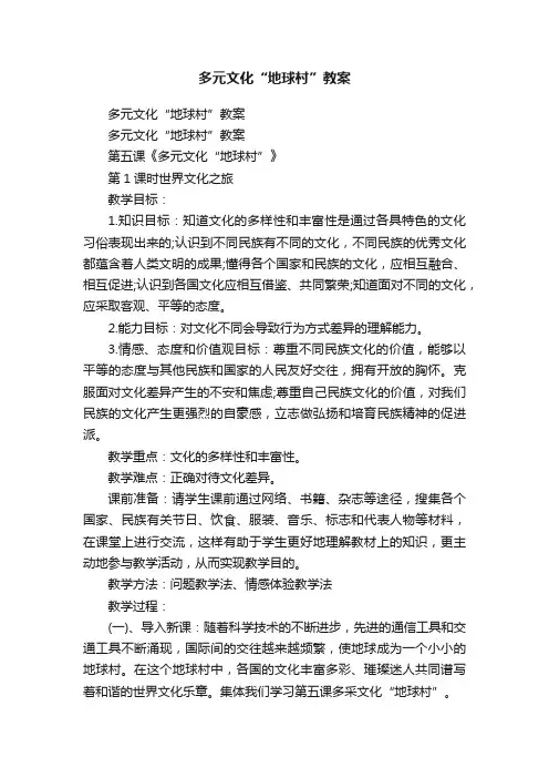 多元文化“地球村”教案