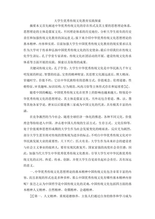 最新-大学生优秀传统文化教育实践探索 精品