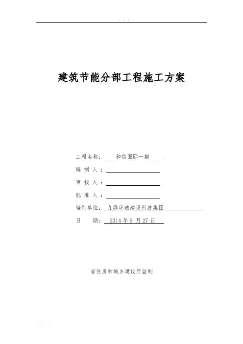 建筑节能分部工程施工组织设计方案