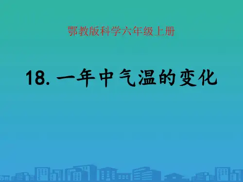《一年中气温的变化》四季中的变化PPT课件2