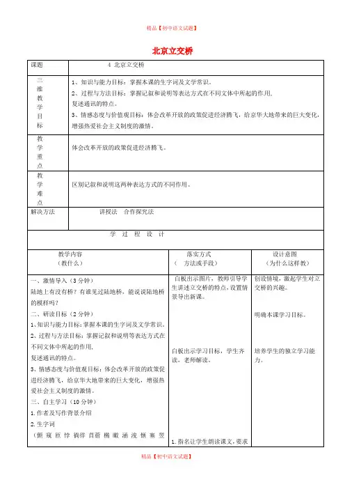 【最新精选】冀教初中语文七下《4北京立交桥》word教案 (1).doc