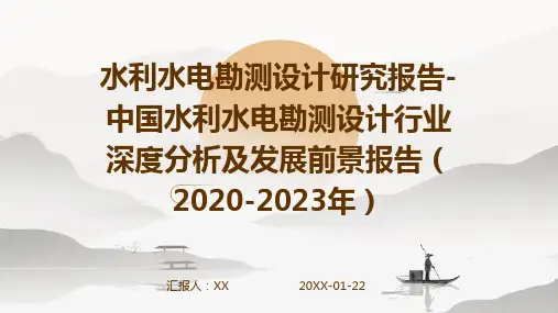 水利水电勘测设计研究报告-中国水利水电勘测设计行业深度分析及发展前景报告(2020-2023年)