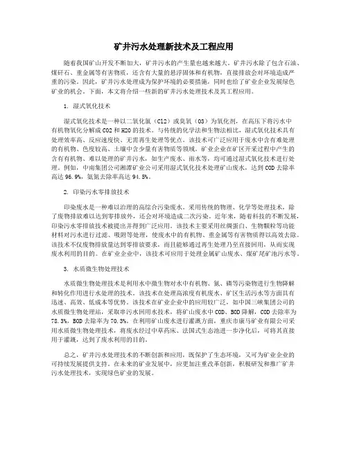 矿井污水处理新技术及工程应用