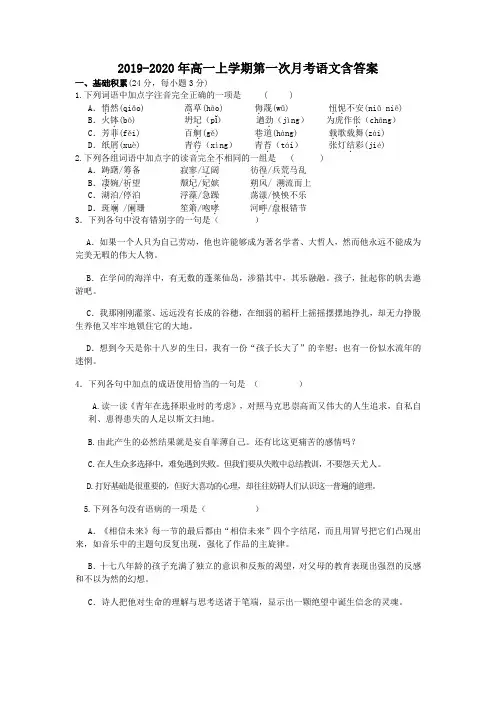 2019-2020年高一上学期第一次月考语文含答案