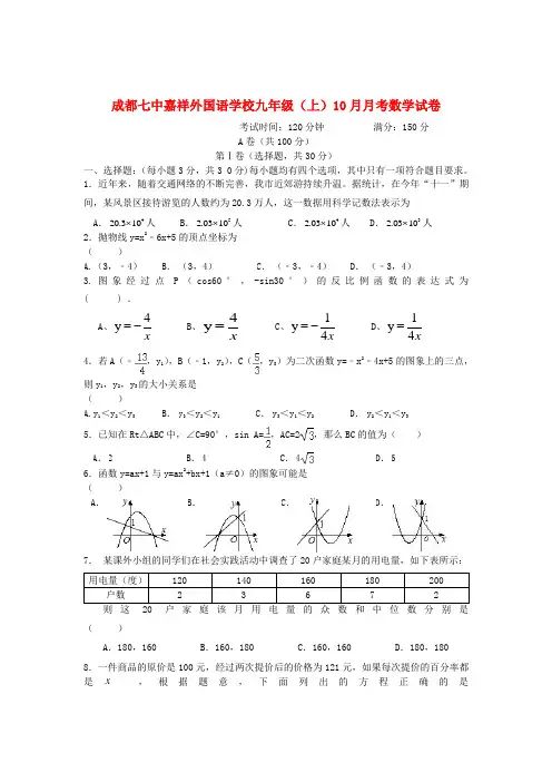 四川省成都市2018届九年级数学上学期10月月考试题 新人教版 精品