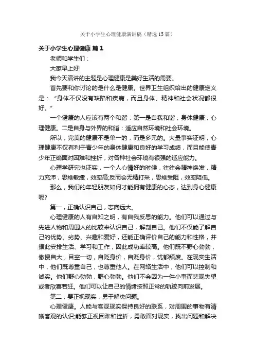 关于小学生心理健康演讲稿（精选15篇）