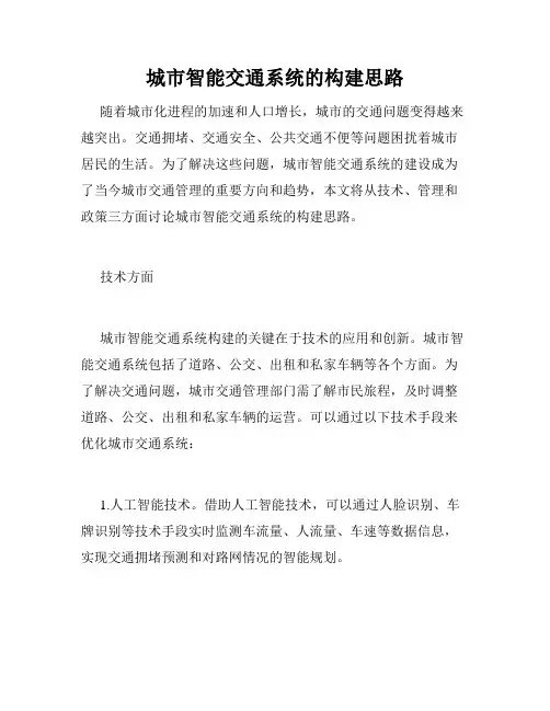 城市智能交通系统的构建思路