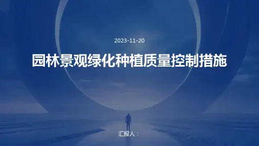园林景观绿化种植质量控制措施