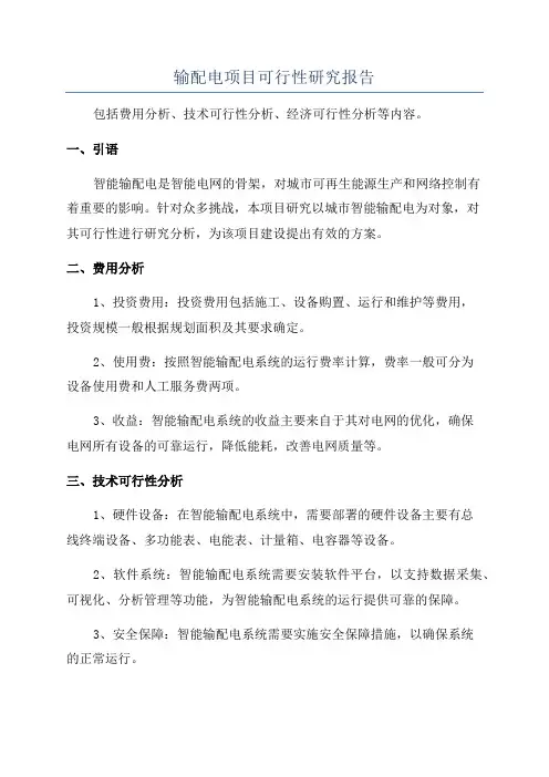 输配电项目可行性研究报告