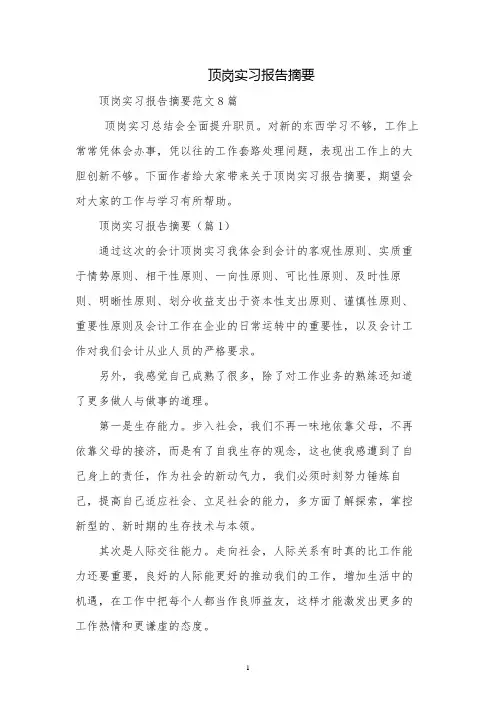 顶岗实习报告摘要