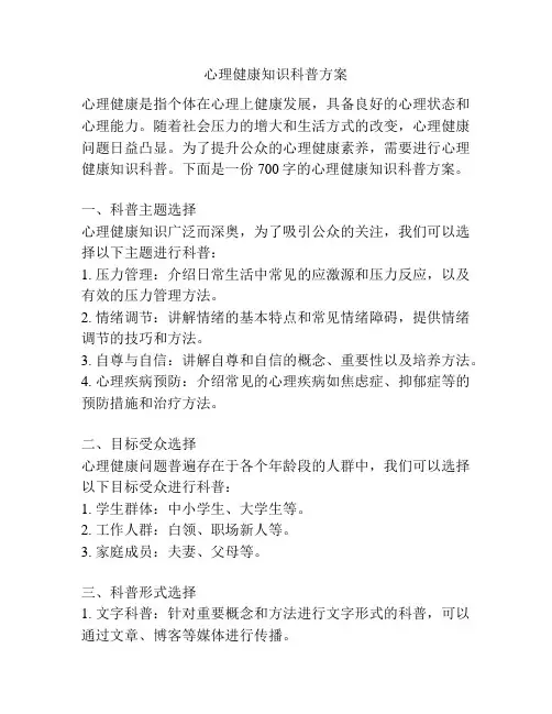 心理健康知识科普方案