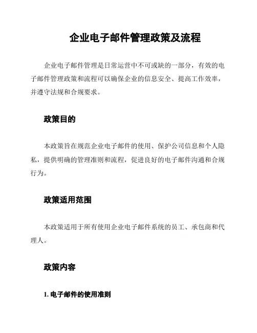 企业电子邮件管理政策及流程