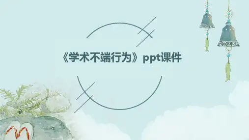 《学术不端行为》课件