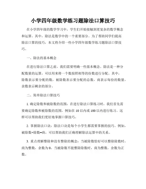 小学四年级数学练习题除法口算技巧