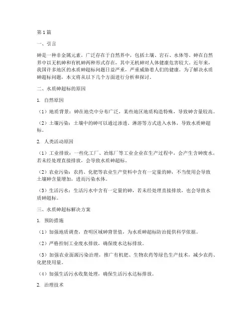 水质砷超标解决方案(3篇)