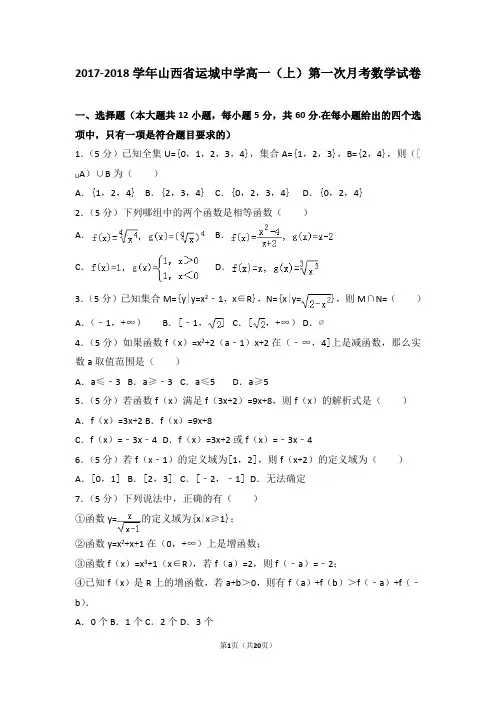 2017-2018学年山西省运城中学高一(上)第一次月考数学试卷