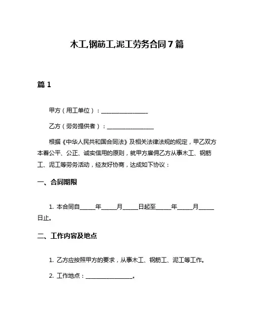 木工,钢筋工,泥工劳务合同7篇