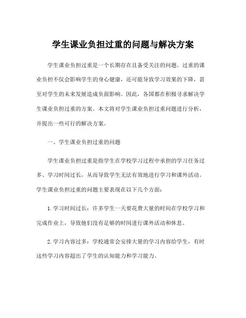 学生课业负担过重的问题与解决方案