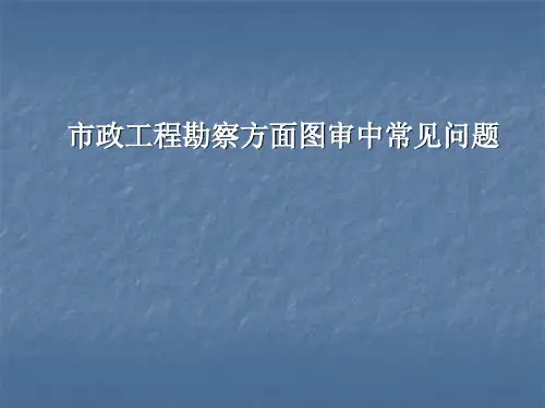 市政工程岩土工程勘察相关问题