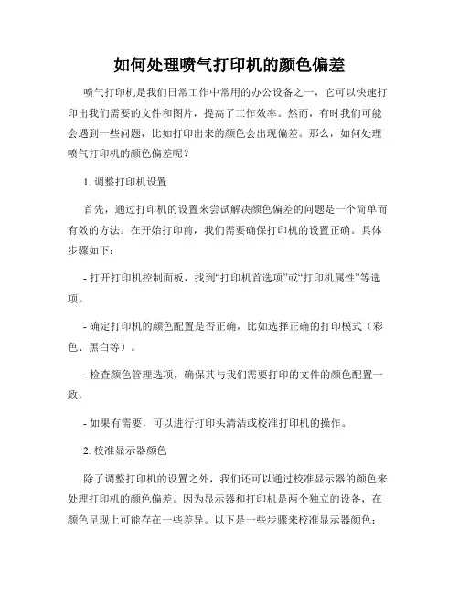 如何处理喷气打印机的颜色偏差