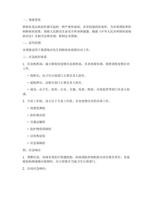 肺炭疽应急预案范文