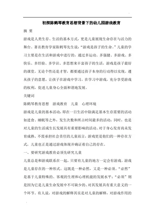初探陈鹤琴教育思想背景下的幼儿园游戏教育