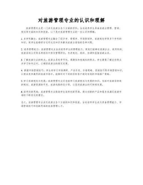 对旅游管理专业的认识和理解