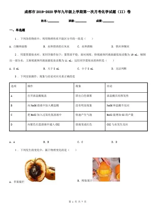 成都市2019-2020学年九年级上学期第一次月考化学试题(II)卷