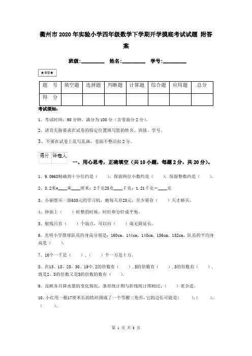 衢州市2020年实验小学四年级数学下学期开学摸底考试试题 附答案