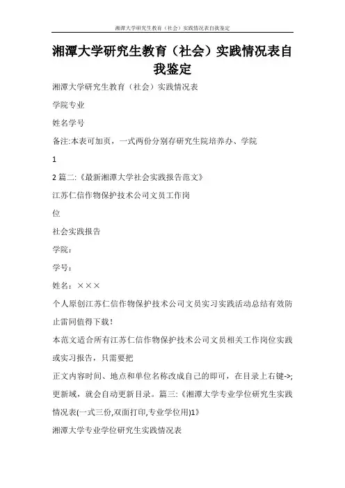 自我鉴定 湘潭大学研究生教育(社会)实践情况表自我鉴定