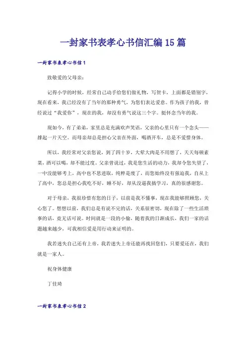 一封家书表孝心书信汇编15篇