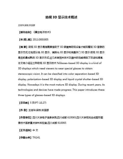 助视3D显示技术概述