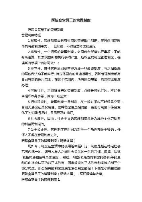 医院食堂员工的管理制度（精选8篇）