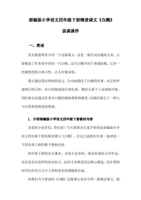 部编版小学语文四年级下册精读课文《白鹅》说课课件