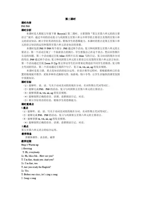 人教PEP版五年级英语下册Recycle 2 第二课时 教案