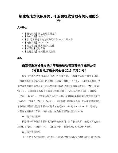 福建省地方税务局关于车船税征收管理有关问题的公告