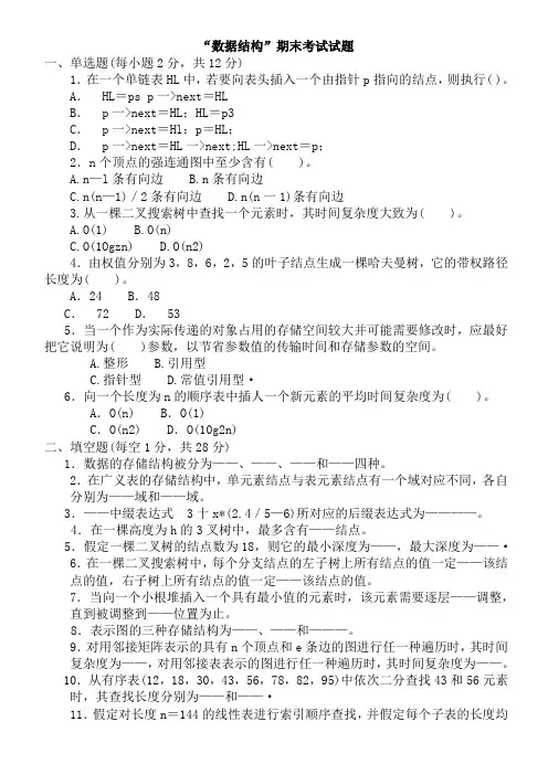 数据结构C语言版期末考试试题(有答案)(1)解析