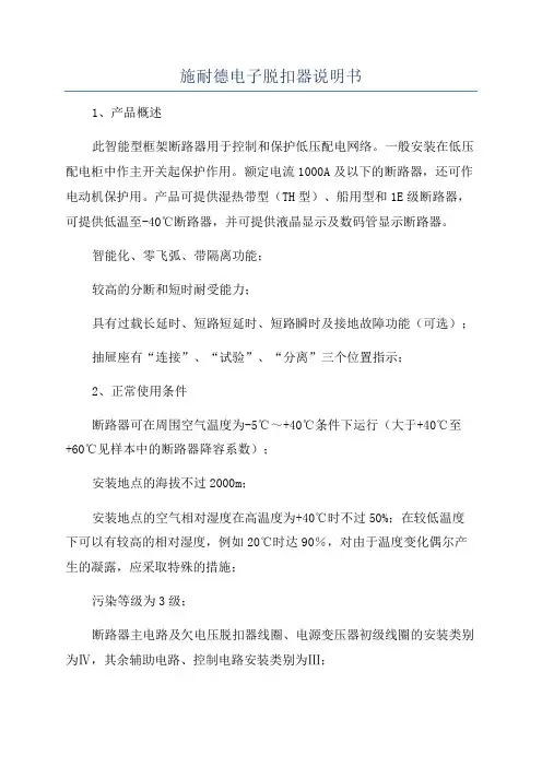 施耐德电子脱扣器说明书