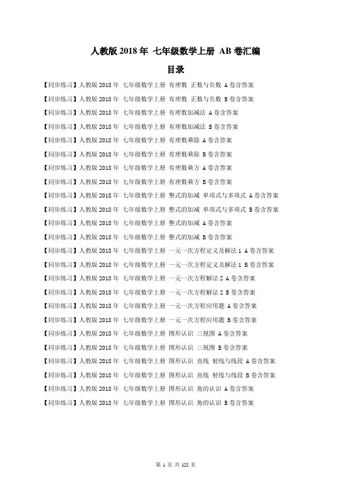 【同步汇编】人教版2018年 七年级数学上册 AB卷汇编 125页(含答案)