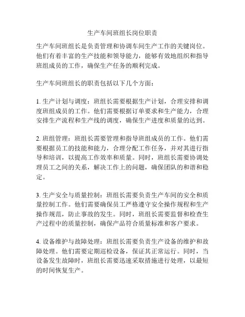 生产车间班组长岗位职责